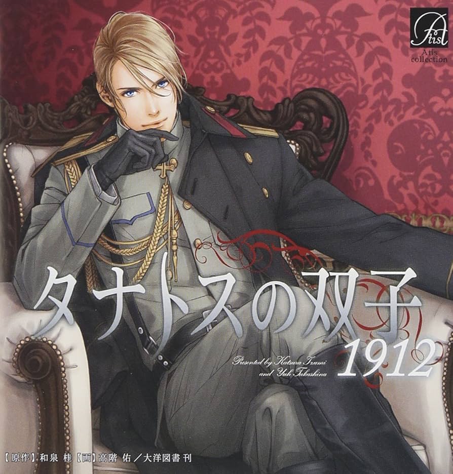 BLCD タナトスの双子 Amazon.co.jp: タナトスの双子1912: ミュージック